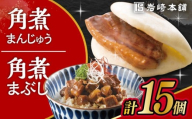 長崎 角煮まんじゅう 10個・長崎 角煮まぶし 5袋 / 角煮 かくに 角煮饅頭 おかず 惣菜 / 大村市 / 岩崎本舗 [ACAH076-4]