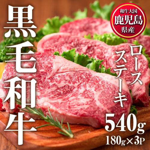 No.510 鹿児島県産黒毛和牛ロースステーキ(計540g・180g×3P)国産 九州産 牛肉 黒毛和牛 和牛 ロース ステーキ しゃぶしゃぶ すき焼き おかず 冷凍 寄附額改定【カミチク】 2196695 - 鹿児島県日置市