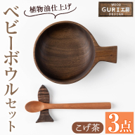 No.1128 木製ベビーボウルセット[こげ茶]日本製 草木染 工芸品 キッチン 食器 カトラリー お食い初め[GURI工房]