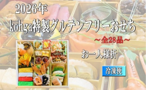 グルテンフリーおせち（お一人様盛り） 2196836 - 大阪府堺市