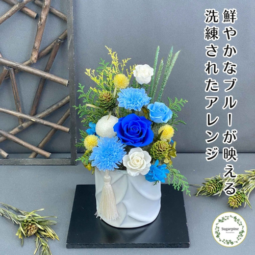 プリザーブドフラワー　青華（せいか）　春日部市　シュガーパイン（AJ266） 2196849 - 埼玉県春日部市