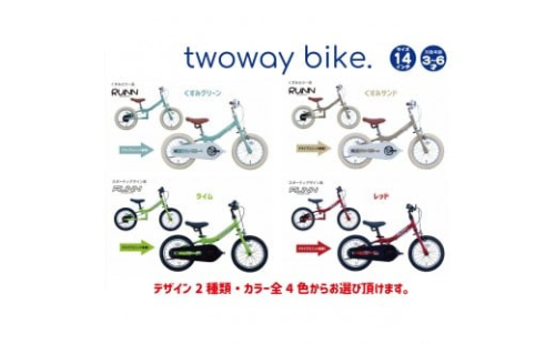 【カラーをお選びいただけます】サカイサイクル キックバイクから自転車に！ツーウェイバイク・ランTW14RUNB 14インチ 2196850 - 大阪府堺市