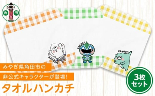 オリジナルイラスト　タオルハンカチ　3種セット　20cm×20cm　綿100% 表:シャーリング 裏:パイル 2196907 - 宮城県角田市