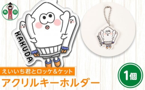オリジナルイラスト　アクリルキーホルダー(えいいち君とロッケ＆ケット)　5cm×5cm　厚さ3mm 2196912 - 宮城県角田市