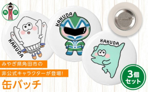 オリジナルイラスト　缶バッチ　3種セット　直径4.5cm　スチール製 2196915 - 宮城県角田市