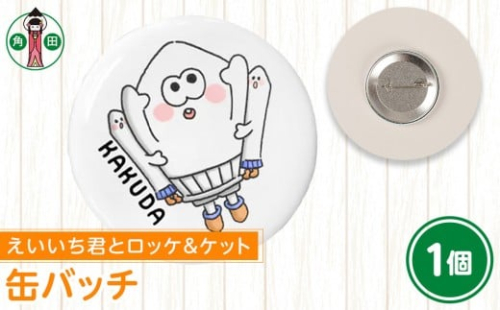 オリジナルイラスト　缶バッチ(えいいち君とロッケ＆ケット)　直径4.5cm　スチール製 2196916 - 宮城県角田市