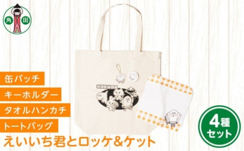 オリジナルイラスト　えいいち君とロッケ＆ケット4種セット　キャンバストート　タオルハンカチ　缶バッチ　アクリルキーホルダー 2196922 - 宮城県角田市