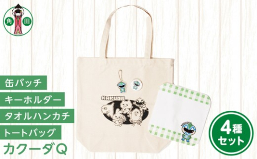 オリジナルイラスト　カクーダQ4種セット　キャンバストート　タオルハンカチ　缶バッチ　アクリルキーホルダー 2196924 - 宮城県角田市