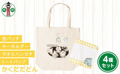 オリジナルイラスト　かくだだどん4種セット　キャンバストート　タオルハンカチ　缶バッチ　アクリルキーホルダー 2196926 - 宮城県角田市