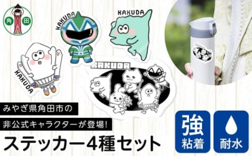 オリジナルイラスト　ステッカー　4種セット　5cm×5cm 2196927 - 宮城県角田市