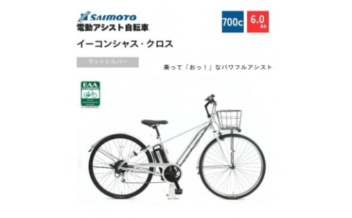 【サイモト自転車 】イーコンシャス　クロス  電動アシスト自転車 700c 6段変速 (G464)【完全組立】＜カラー選択可能＞ 2196929 - 大阪府堺市