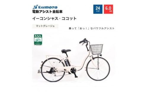 【サイモト自転車 】イーコンシャス　ココット  電動アシスト自転車 24型 6段変速 (G454)【完全組立】＜カラー選択可能＞ 2196930 - 大阪府堺市