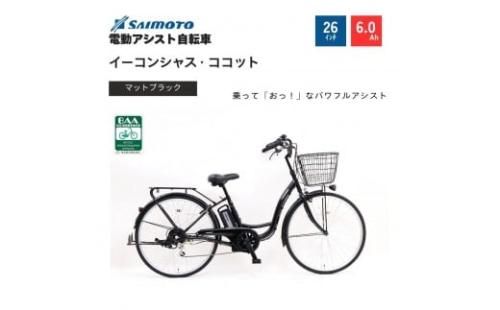 【サイモト自転車 】イーコンシャス　ココット  電動アシスト自転車 26型 6段変速 (G457)【完全組立】＜カラー選択可能＞ 2196931 - 大阪府堺市
