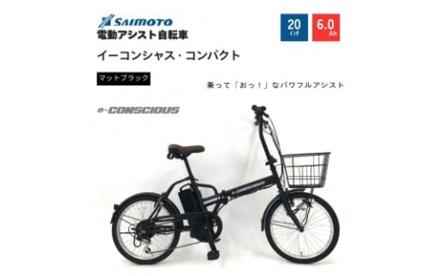 【サイモト自転車 】イーコンシャスコンパクト  電動アシスト自転車 20型 6段変速 (G357)【完全組立】＜カラー選択可能＞ 2196932 - 大阪府堺市
