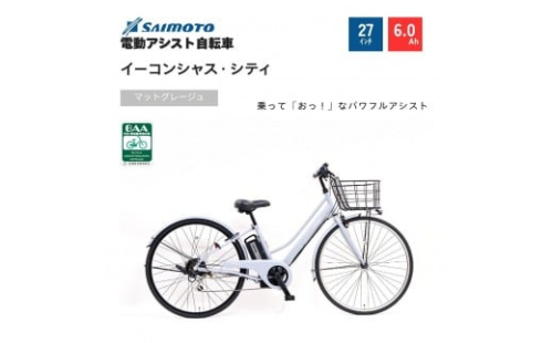 【サイモト自転車 】イーコンシャス　シティ  電動アシスト自転車 27型 6段変速 (G460)【完全組立】＜カラー選択可能＞ 2196933 - 大阪府堺市