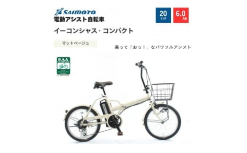 【サイモト自転車 】イーコンシャス　コンパクト  電動アシスト自転車 20型 6段変速 (G466)【完全組立】＜カラー選択可能＞ 2196934 - 大阪府堺市