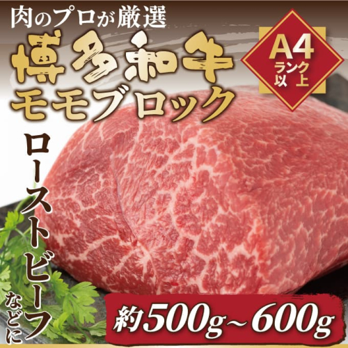 AB463.訳あり！【A4～A5】博多和牛モモブロック（約500g～600g）【博多和牛】 2196938 - 福岡県新宮町
