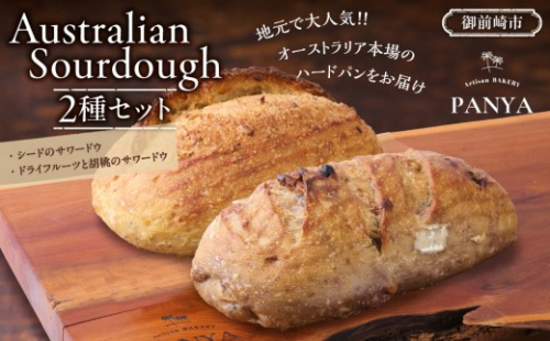 Australian Sourdough　2種セット (シードのサワードウとドライフルーツと胡桃のサワードウ) 2196976 - 静岡県御前崎市