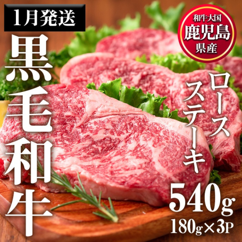 No.510-m01 ＜2026年1月中に発送予定＞鹿児島県産黒毛和牛ロースステーキ(計540g・180g×3P) 国産 九州産 牛肉 黒毛和牛 和牛 ロース ステーキ おかず 冷凍【カミチク】 2196983 - 鹿児島県日置市