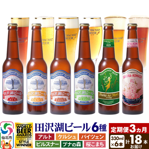 《3ヶ月連続 定期便》世界一受賞入り！田沢湖ビール6種飲み比べ 330ml 6本セット（計18本） 2196986 - 秋田県仙北市
