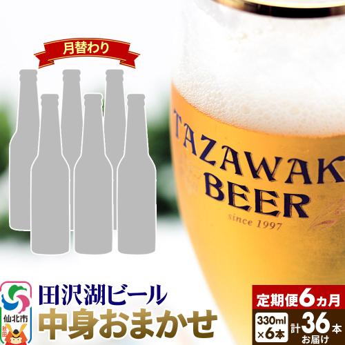 《6ヶ月連続 定期便》【中身おまかせ月替わり】田沢湖ビール 330ml 6本セット（計36本） 2196988 - 秋田県仙北市