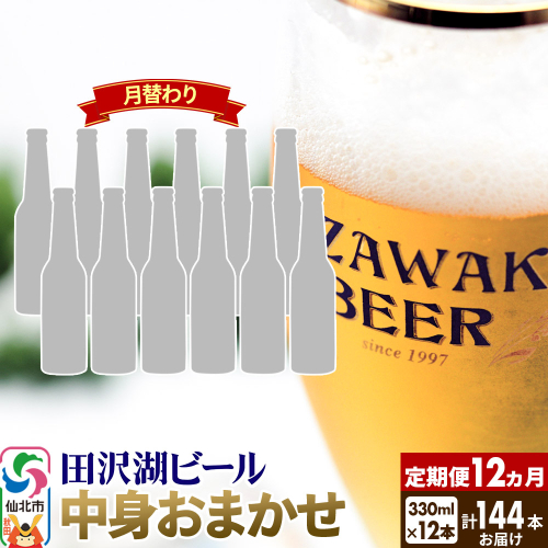《12ヶ月連続 定期便》【中身おまかせ月替わり】田沢湖ビール 330ml 12本セット（計144本） 2196991 - 秋田県仙北市