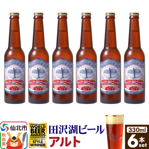 田沢湖ビール アルト 330ml 6本セット 2196992 - 秋田県仙北市