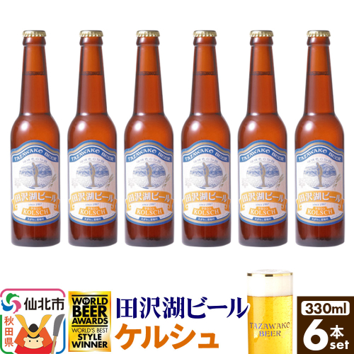 田沢湖ビール ケルシュ 330ml 6本セット 2196993 - 秋田県仙北市