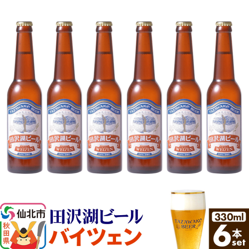 田沢湖ビール バイツェン 330ml 6本セット 2196994 - 秋田県仙北市