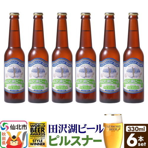 田沢湖ビール ピルスナー 330ml 6本セット 2196995 - 秋田県仙北市