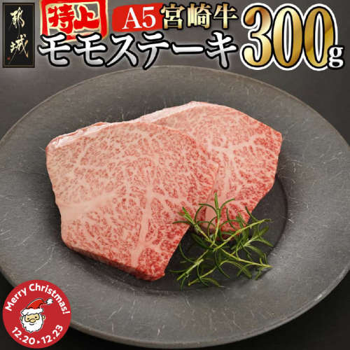 【☆クリスマス☆】宮崎牛(A5等級)特上モモステーキ≪12月20日～23日お届け≫_17-0102-OJX 2197052 - 宮崎県都城市