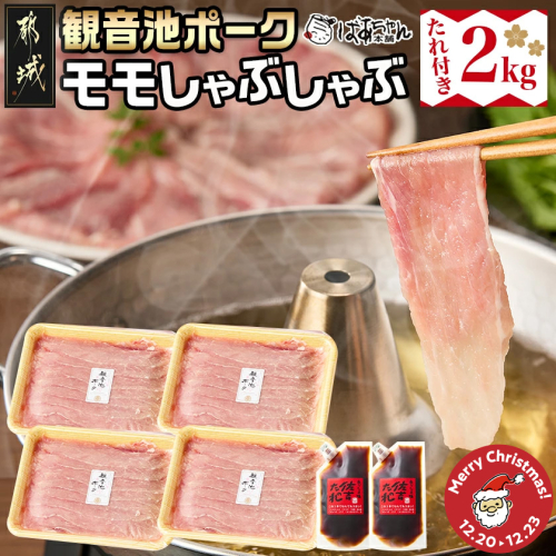 【☆クリスマス☆】「観音池ポーク」モモしゃぶ2kg（たれ付き）≪12月20日～23日お届け≫_MJ-1569-OJX 2197053 - 宮崎県都城市