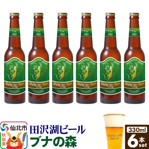田沢湖ビール ブナの森 330ml 6本セット 2197055 - 秋田県仙北市