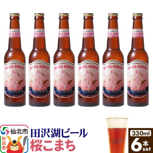 田沢湖ビール 桜天然酵母ビール桜こまち 330ml 6本セット 2197056 - 秋田県仙北市