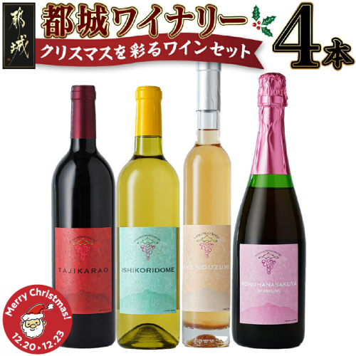 【☆クリスマス☆】都城ワイナリー☆クリスマスを彩る4本ワインセット≪12月20日～23日お届け≫_AF-3501-OJX 2197057 - 宮崎県都城市