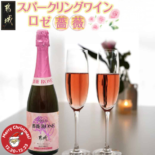 【☆クリスマス☆】ロゼ スパークリングワイン ≪薔薇≫≪12月20日～23日お届け≫_11-2004-OJX 2197058 - 宮崎県都城市