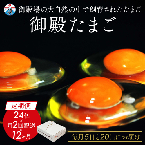 1年間定期便！「御殿たまご」赤たまご20個+破損保障分4個（6ヶ入P×4P）×月2回（5日着、20日着）×12ヵ月　全24回《御殿場こだわり推奨品》　※北海道、沖縄、離島への配送不可 2197059 - 静岡県御殿場市