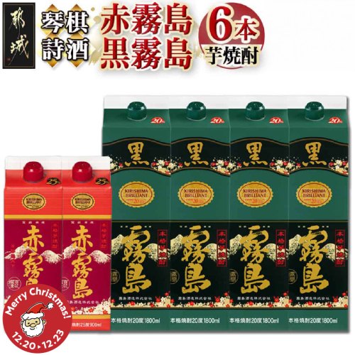 【☆クリスマス☆】琴棋詩酒!赤霧島900ml×2本・黒霧島1.8L×4本セット≪12月20日~23日お届け≫_22-2001-OJX 2197060 - 宮崎県都城市