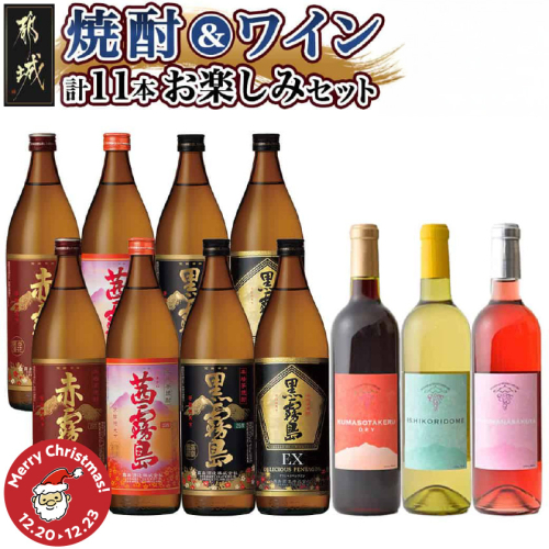 【☆クリスマス☆】焼酎&ワイン計11本お楽しみセット≪12月20日～23日お届け≫_AI-6703-OJX 2197133 - 宮崎県都城市