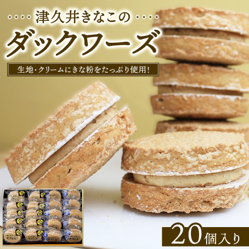 津久井きなこのダックワーズ 20個入箱 2197134 - 神奈川県相模原市