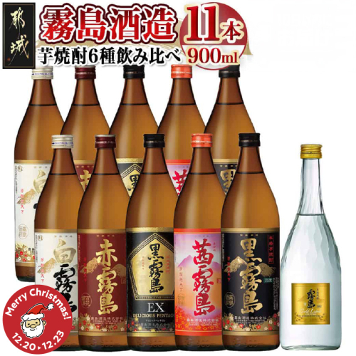 【☆クリスマス☆】霧島酒造の芋焼酎飲み比べ6種11本セット≪12月20日～23日お届け≫_AF-6702-OJX 2197135 - 宮崎県都城市