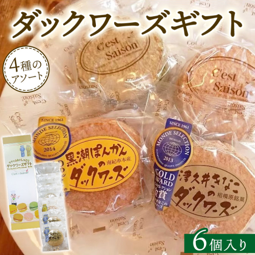 ダックワーズギフト　4種6個入箱 2197136 - 神奈川県相模原市