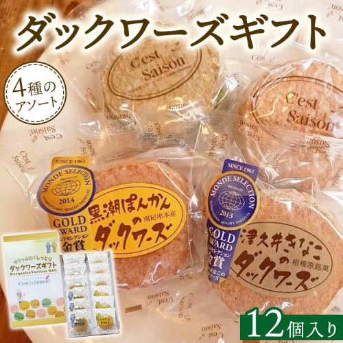 ダックワーズギフト　4種12個入箱 2197139 - 神奈川県相模原市