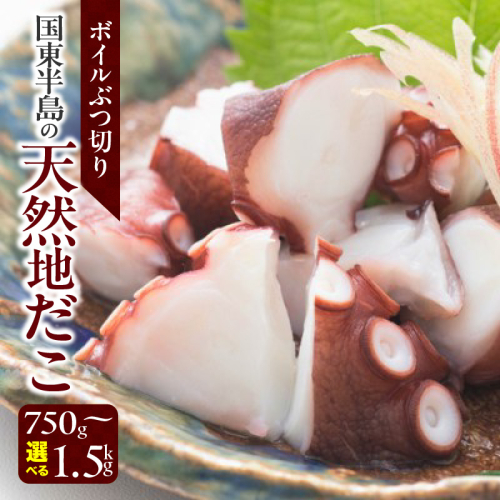 国東半島の天然地だこ 1.5kg ボイル ぶつ切り国産 ボイル タコ 真蛸 小分け 便利 使い勝手 食べやすい パスタ ピザ たこ焼き 酢の物 サラダ 唐揚げ_0013N-2 2197140 - 大分県国東市