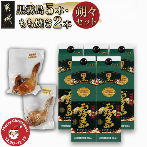 【☆クリスマス☆】黒霧島25度1.8パック×5本・もも焼き2本朔々セット≪12月20日～23日お届け≫_34-6701-OJX 2197141 - 宮崎県都城市