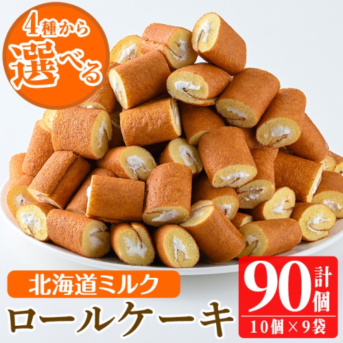 No.634-1 鹿児島県日置市工場産！ロールケーキ北海道ミルク(計90個・10個入×9袋) 鹿児島 日置市 ロールケーキ 北海道ミルク クリーム 洋菓子 お菓子 スイーツ【山内製菓】 2197142 - 鹿児島県日置市