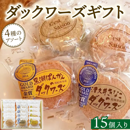 ダックワーズギフト　4種15個入箱 2197143 - 神奈川県相模原市