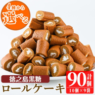 No.634-2 鹿児島県日置市工場産!徳之島黒糖ろーるけーき(計90個・10個入×9袋) 鹿児島 日置市 ロールケーキ 黒糖 クリーム 洋菓子 お菓子 スイーツ[山内製菓]