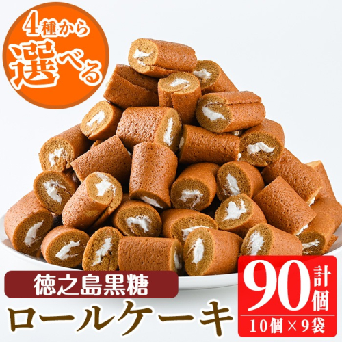 No.634-2 鹿児島県日置市工場産！徳之島黒糖ろーるけーき(計90個・10個入×9袋) 鹿児島 日置市 ロールケーキ 黒糖 クリーム 洋菓子 お菓子 スイーツ【山内製菓】 2197144 - 鹿児島県日置市