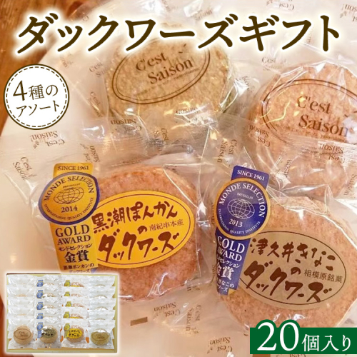 ダックワーズギフト　4種20個入箱 2197145 - 神奈川県相模原市